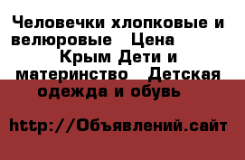 Человечки хлопковые и велюровые › Цена ­ 150 - Крым Дети и материнство » Детская одежда и обувь   